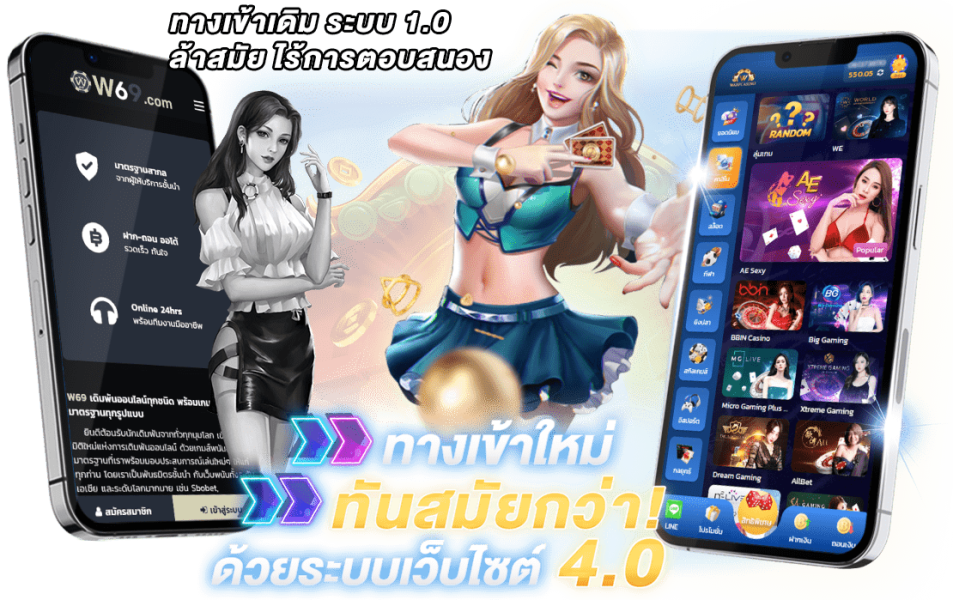 บทความ ทางเข้า w69 เว็บคาสิโนออนไลน์ผู้ให้บริการเกมบาคาร่า สล็อตออนไลน์ครบวงจร