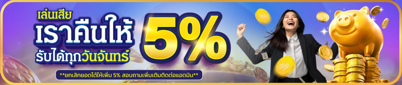 บาคาร่า คาสิโน สล็อตออนไลน์ คืนยอดเสีย 5 %